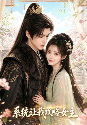 系统让我攻略女主（73集）高清无码免费看