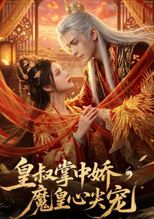 皇叔掌中娇，魔皇心尖宠（75集）在线看免费版