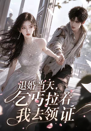 退婚当天，乞丐拉着我去领证（60集）超火热门短剧