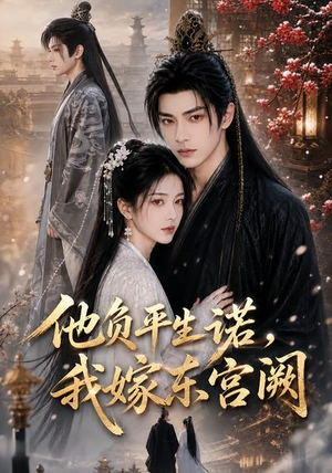 他负平生诺,我嫁东宫阙(52集) 他负平生诺,我嫁东宫阙(52集)大结局完美收官