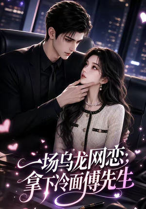 一场乌龙网恋,拿下冷面傅先生(57集) 一场乌龙网恋,拿下冷面傅先生(57集)在哪里可以看