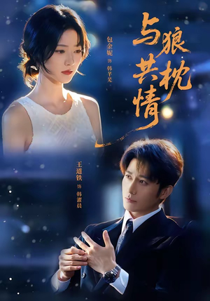 与狼共枕情（95集）每日短剧分享