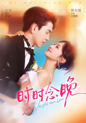 时时念晚(76集) 时时念晚(76集)精彩短剧免费看