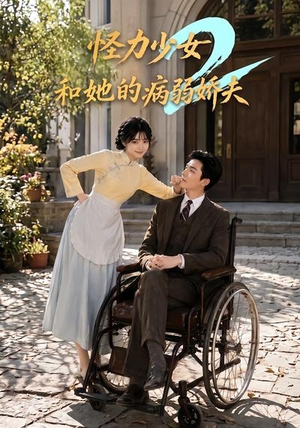 怪力少女和她的病弱娇夫2(92集) 怪力少女和她的病弱娇夫2(92集)短剧热门推荐