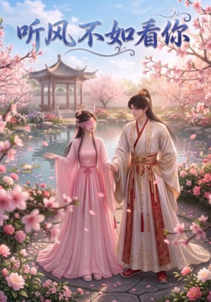 听风不如看你(30集) 听风不如看你(30集)好看的短剧来了