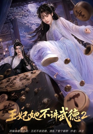 王妃她不讲武德2(129集) 王妃她不讲武德2(129集)短剧热播中