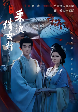 聊斋之采渡倩女行(72集) 聊斋之采渡倩女行(72集)最新热门短剧