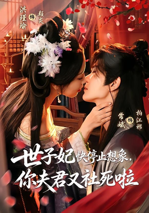 世子妃快停止想象,你夫君又社死啦(73集) 世子妃快停止想象,你夫君又社死啦(73集)一起追短剧吧