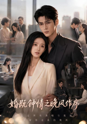 婚既钟情之晚风作序(77集) 婚既钟情之晚风作序(77集)每天分享短剧