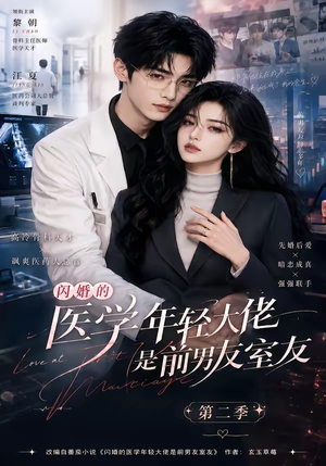 闪婚的医学年轻大佬是前男友室友第二季（120集）免费观看完整版