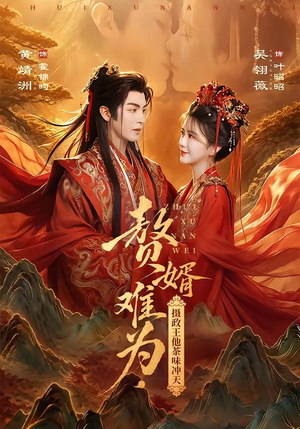 赘婿难为,摄政王他茶味冲天(64集) 赘婿难为,摄政王他茶味冲天(64集)哪个短剧网能看