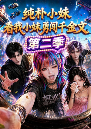 纯朴小妹:看我小妹勇闯千金文第二季(100集) 纯朴小妹:看我小妹勇闯千金文第二季(100集)视频在线看