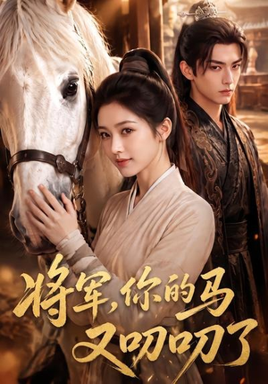 将军,你的马又叨叨了(79集) 将军,你的马又叨叨了(79集)太好看了短剧