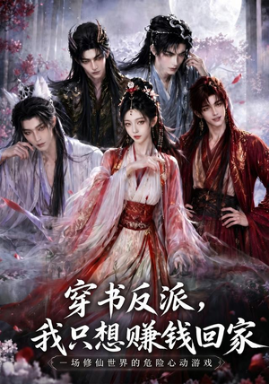 穿书反派，我只想赚钱回家（60集）精彩短剧推荐