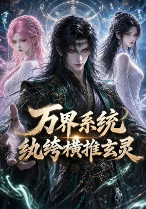 万界系统:纨绔横推玄灵(115集) 万界系统:纨绔横推玄灵(115集)温柔追捕短剧