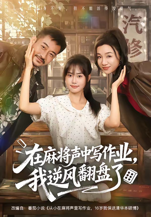 在麻将声中写作业,我逆风翻盘了(60集) 在麻将声中写作业,我逆风翻盘了(60集)短剧片段分享
