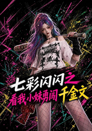 七彩闪闪之看我小妹勇闯千金文（135集）每日短剧追不停