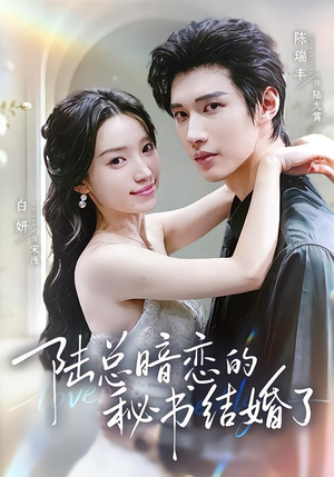 陆总暗恋的秘书结婚了（71集）短剧介绍