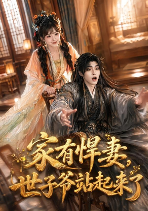 家有悍妻,世子爷站起来了(84集) 家有悍妻,世子爷站起来了(84集)最火的短剧