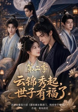 云锦秀起,世子有福了第二季(147集) 云锦秀起,世子有福了第二季(147集)古装短剧热播