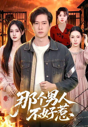 那个男人不好惹（85集）热播短剧抢先看