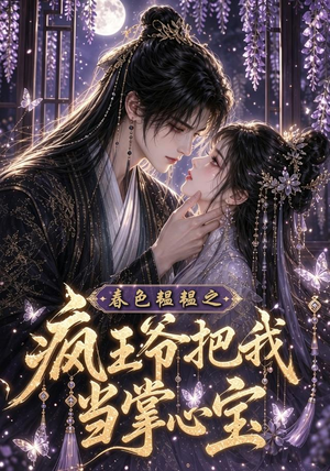 春色韫韫之疯王爷把我当掌心宝（107集）太好看了短剧