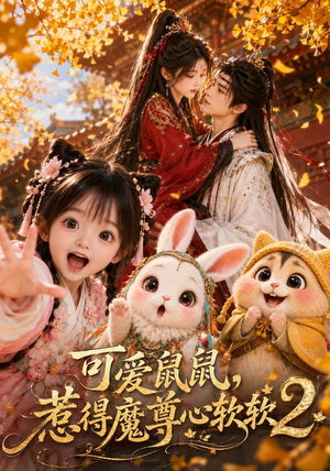 可爱鼠鼠,惹得魔尊心软软2(79集) 可爱鼠鼠,惹得魔尊心软软2(79集)爱上了这部剧了