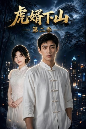 虎婿下山第二季（95集）全网短剧抢先看
