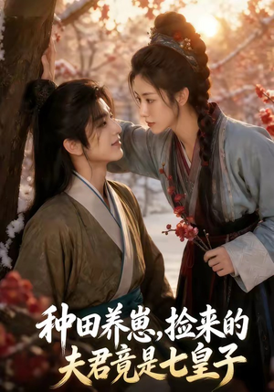 种田养崽,捡来的夫君竟是七皇子(60集) 种田养崽,捡来的夫君竟是七皇子(60集)经典老剧免费看