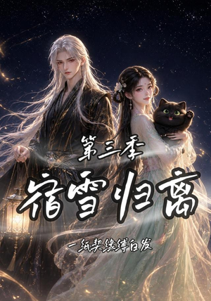 宿雪归离第三季一纸契缘缚白发（96集）在哪个平台看