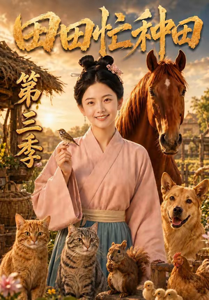 田田忙种田第三季（185集）好看上头短剧