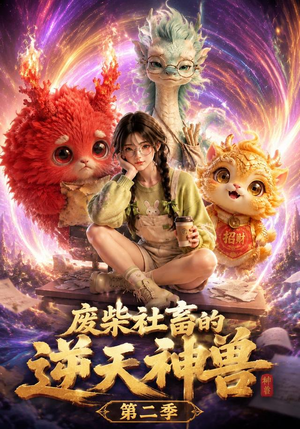 废柴社畜的逆天神兽第二季(26集) 废柴社畜的逆天神兽第二季(26集)解说文案