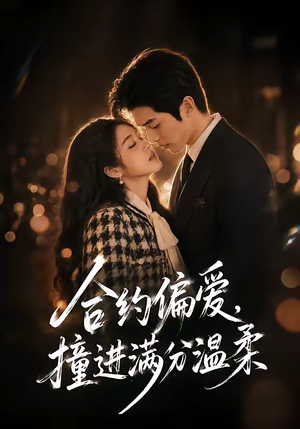 合约偏爱，撞进满分温柔（95集）全集