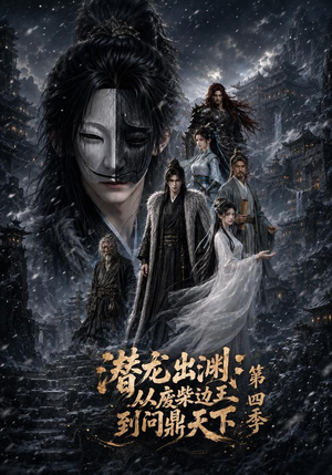 潜龙出渊:从废柴边王到问鼎天下第四季(70集) 潜龙出渊:从废柴边王到问鼎天下第四季(70集)无需会员免费看