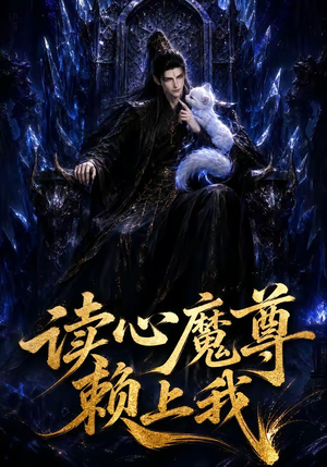 读心魔尊赖上我（52集）热播古装短剧