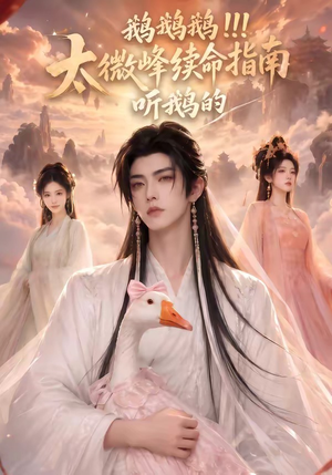 鹅鹅鹅太微峰续命指南听鹅的（60集）精彩短剧追不停