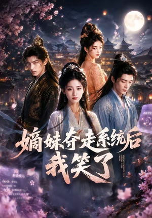 嫡妹夺走系统后我笑了（66集）精彩好看短剧