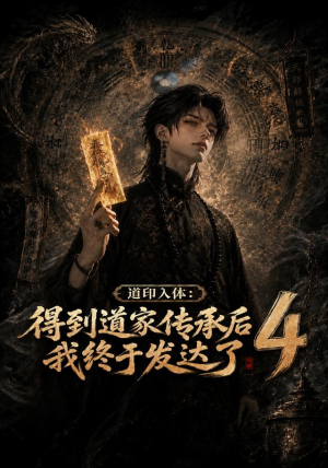 道印入体：得到道家传承后我终于发达了4（128集）80到100集