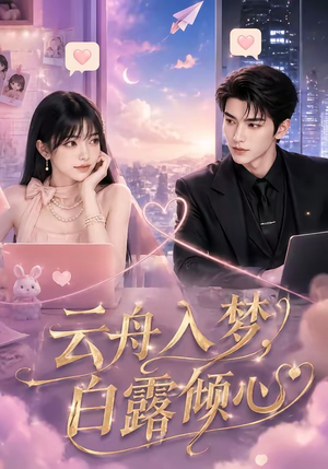 云舟入梦，白露倾心（50集）全季一次看完