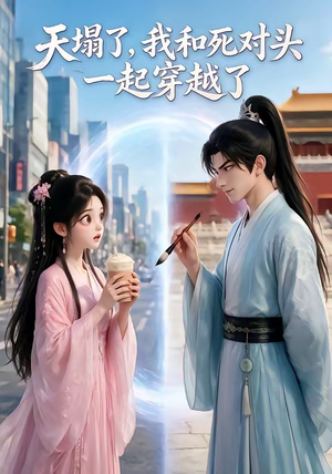 天塌了,我和死对头一起穿越了(71集) 天塌了,我和死对头一起穿越了(71集)最后一集