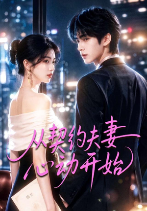 从契约夫妻心动开始(78集) 从契约夫妻心动开始(78集)在哪个平台看好