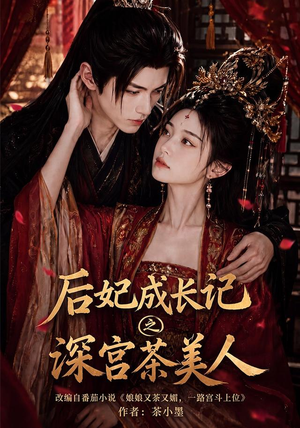 后妃成长记之深宫茶美人(60集) 后妃成长记之深宫茶美人(60集)火爆短剧推荐