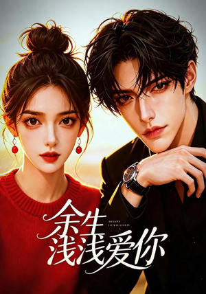 余生浅浅爱你(21集) 余生浅浅爱你(21集)免费短剧资源