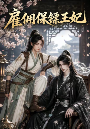 雇佣保镖王妃(50集) 雇佣保镖王妃(50集)热门短剧追到爽