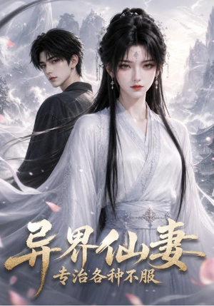异界仙妻，专治各种不服（51集）第二季