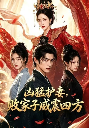 凶猛护妻,败家子威震四方(85集) 凶猛护妻,败家子威震四方(85集)短剧太精彩了