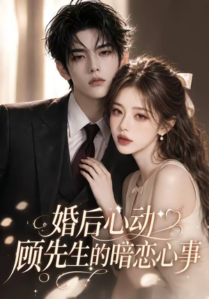 婚后心动顾先生的暗恋心事(35集) 婚后心动顾先生的暗恋心事(35集)看精彩短剧
