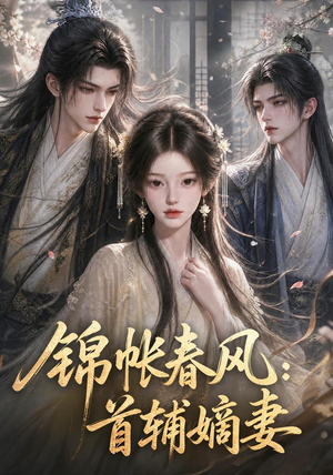 锦帐春风:首辅嫡妻(56集) 锦帐春风:首辅嫡妻(56集)短剧太好看了吧