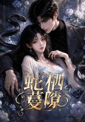 蛇栖蔓隙(15集) 蛇栖蔓隙(15集)好看吗