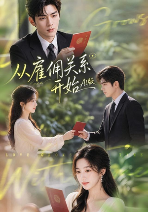 从雇佣关系开始AI版（81集）追短剧太上头了